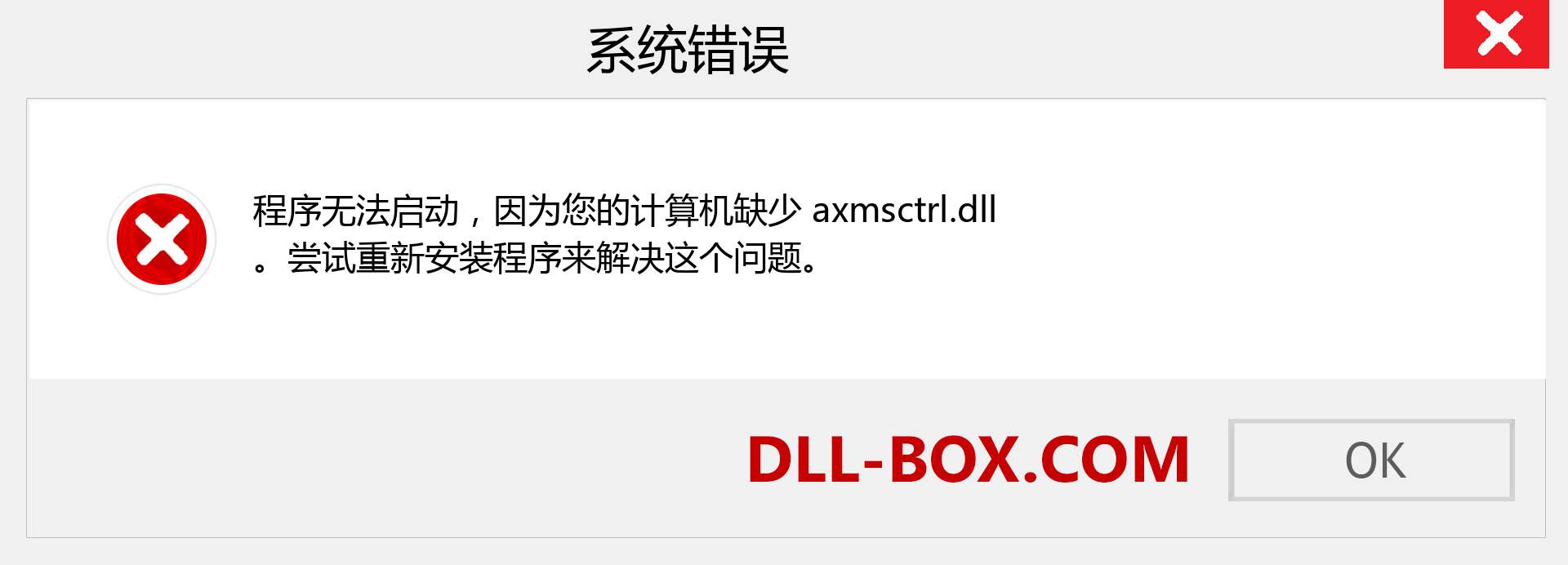 axmsctrl.dll 文件丢失？。 适用于 Windows 7、8、10 的下载 - 修复 Windows、照片、图像上的 axmsctrl dll 丢失错误